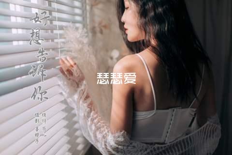 瑟瑟爱